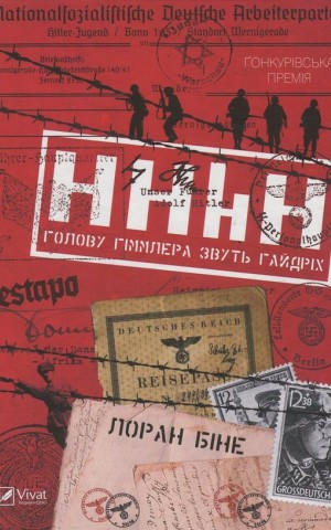 HHhH: голову Гіммлера звуть Гайдріх