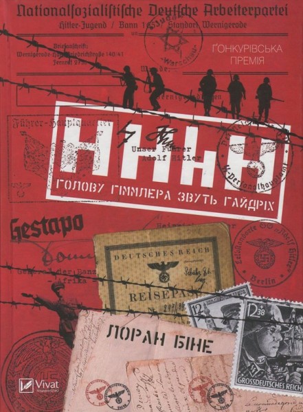Фото HHhH: голову Гіммлера звуть Гайдріх