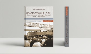 Фото Пристосування і опір. Дослідження з історії Польщі 1945-1980 років