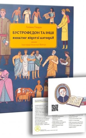 Бустрофедон та інші. Коротка історія читання