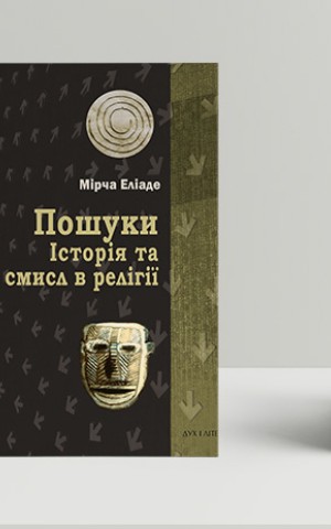 Пошуки. Історія та смисл в релігії