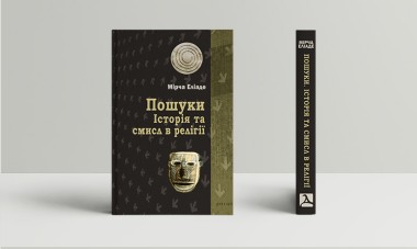 Фото Пошуки. Історія та смисл в релігії
