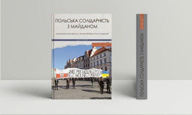 Фото Польська солідарність з Майданом