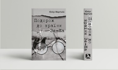 Фото Подорож до країни Зе-Ка