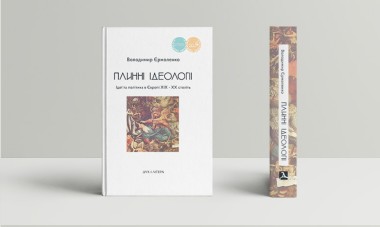 Фото Плинні ідеології. Ідеї та політика в Європі XIX-XX століть