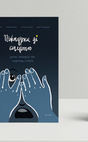 Піжмурки зі смертю. Дитячі розповіді про недитячу історію