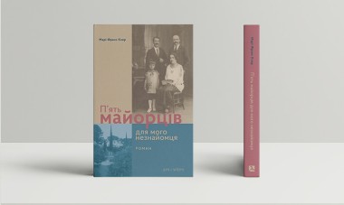 Фото П’ять майорців для мого незнайомця