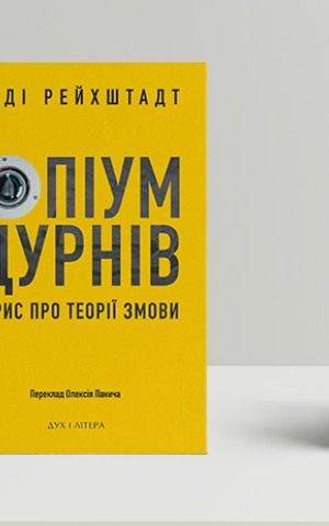 Опіум дурнів. Нарис про теорії змови