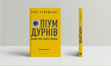 Фото Опіум дурнів. Нарис про теорії змови