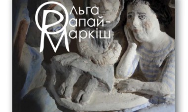 Фото Ольга Рапай-Маркіш: життя і творчість