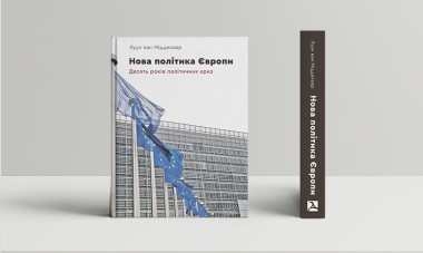Фото Нова політика Європи: десять років політичних криз