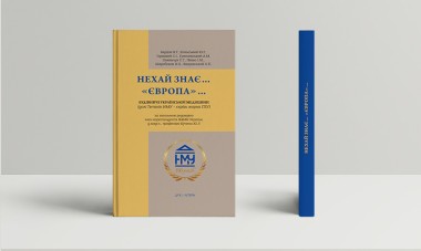 Фото Нехай знає... Європа... Будівничі української медицини