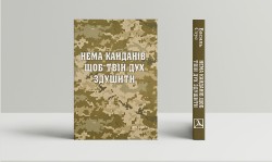 Нема кайданів, щоб твій дух здушити