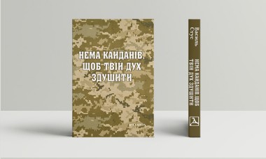 Фото Нема кайданів, щоб твій дух здушити