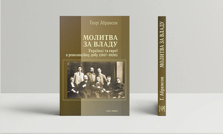 Обкладинка Молитва за владу. Українці та євреї під час революції (1917-1920)