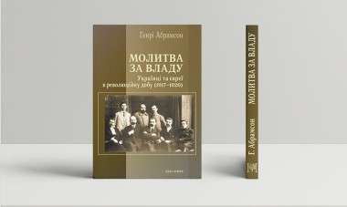 Фото Молитва за владу. Українці та євреї під час революції (1917-1920)