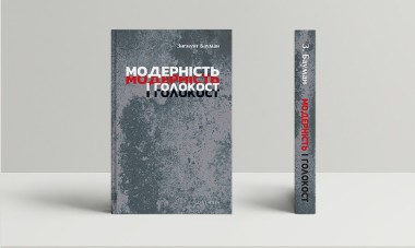 Фото Модерність і Голокост