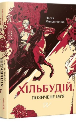 Хільбудій. Позичене ім'я