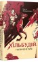 Хільбудій. Позичене ім'я
