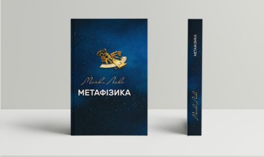 Фото Метафізика: сучасний вступний курс