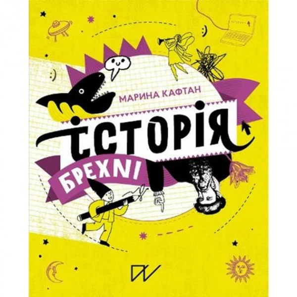 Фото Історія брехні. Як ми обманюємося
