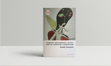 Фото Ловитва невловного птаха: життя Григорія Сковороди