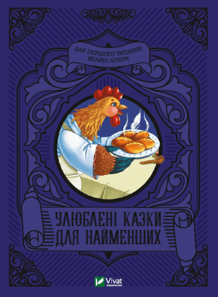 Фото Улюблені казки для найменших