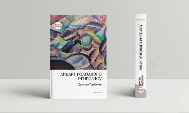 Фото Лицарі голодного ренесансу