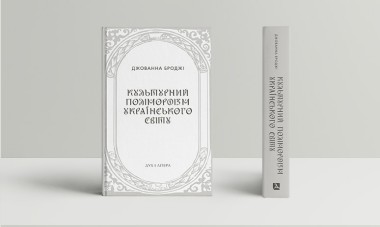 Фото Культурний поліморфізм українського світу