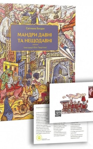 Мандри давні та нещодавні
