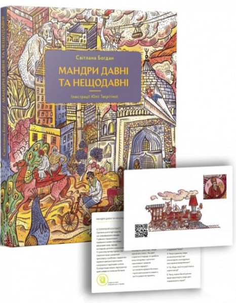Фото Мандри давні та нещодавні