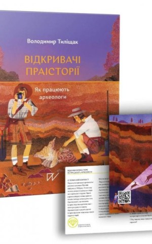 Відкривачі праісторії. Як працюють археологи