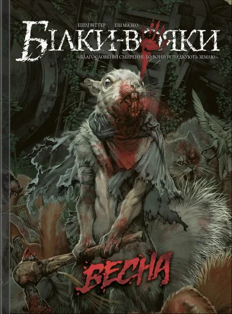 Комікс Білки-вояки. Том 1. Весна