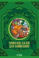 Найкращі казки для найменших