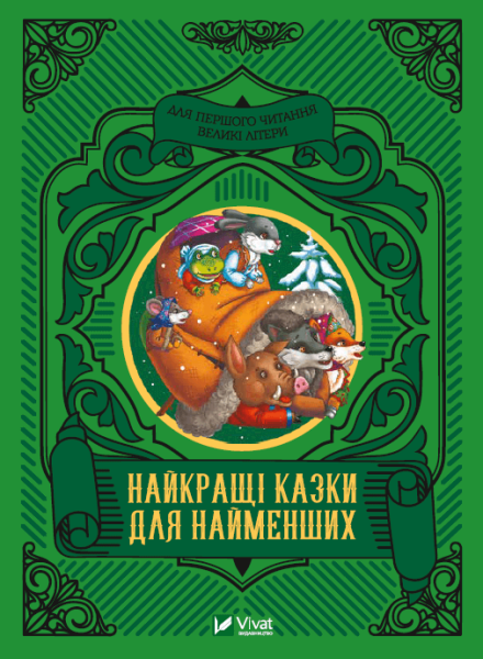 Фото Найкращі казки для найменших