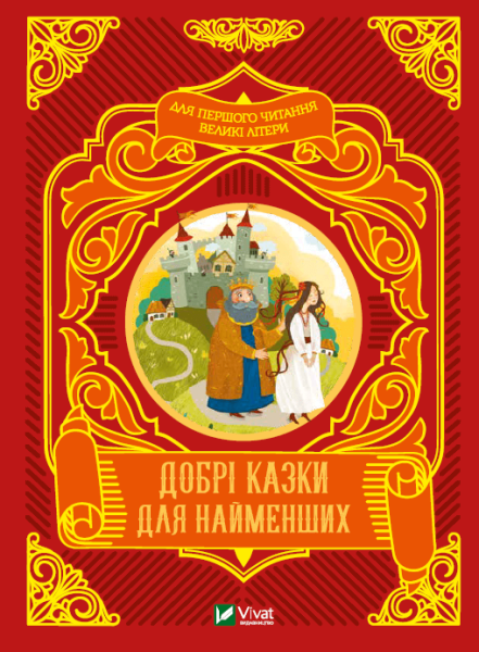 Фото Добрі казки для найменших