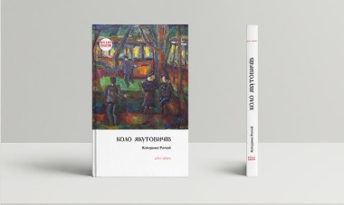 Фото Коло Якутовичів
