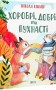 Хоробрі, добрі та пухнасті
