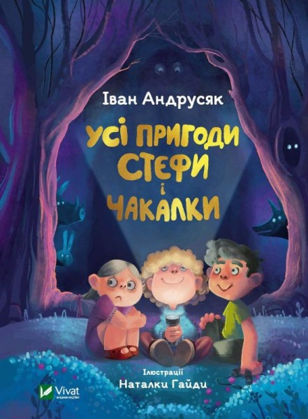 Фото Усі пригоди Стефи і Чакалки