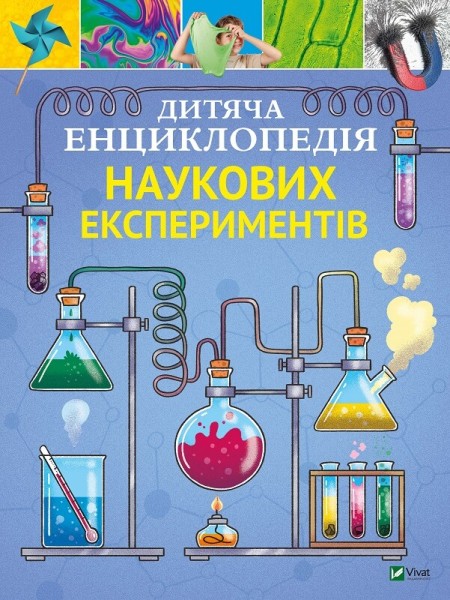 Фото Дитяча енциклопедія наукових експериментів
