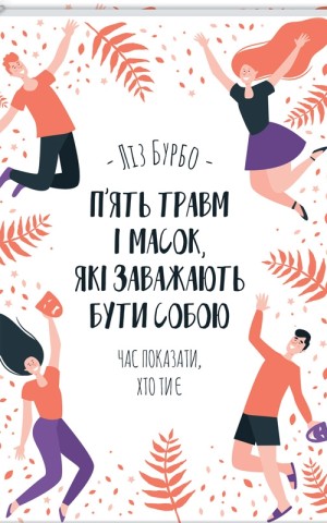 П’ять травм і масок, які заважають бути собою
