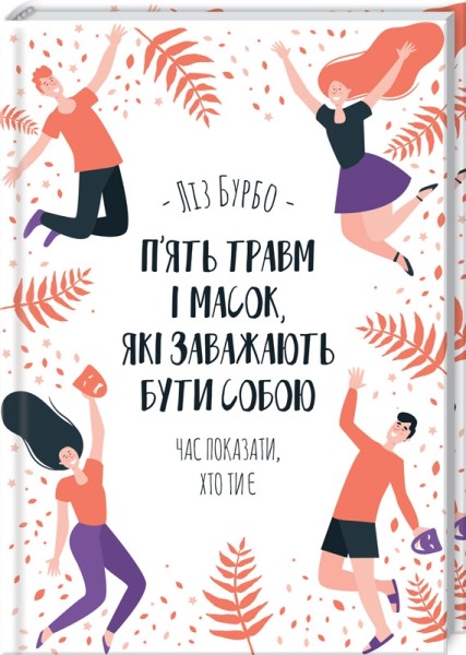 Фото П’ять травм і масок, які заважають бути собою