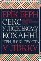 Фото Секс у людському коханні. Ігри, в які грають у ліжку 2