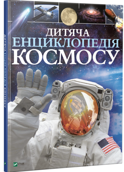 Фото Дитяча енциклопедія космосу