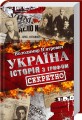 Фото Україна. Історія з грифом "Секретно" 2