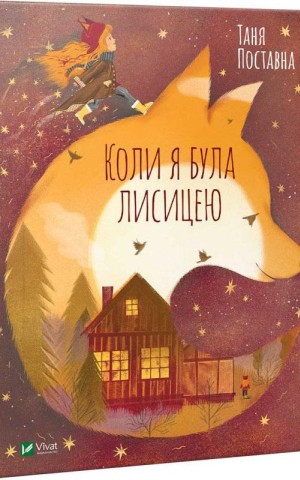 Коли я була лисицею
