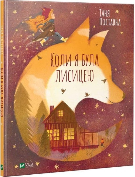 Фото Коли я була лисицею