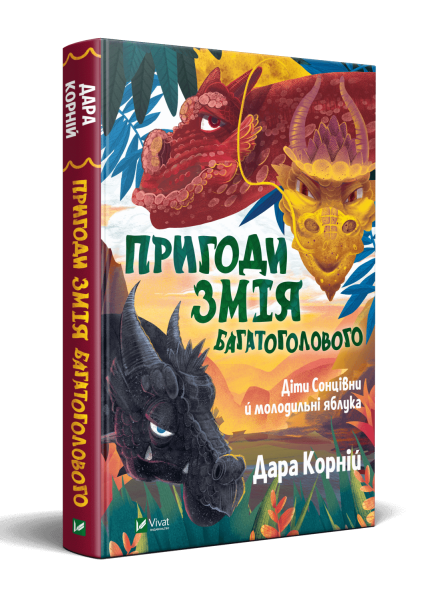 Фото Пригоди Змія Багатоголового Діти Сонцівни й молодильні яблука