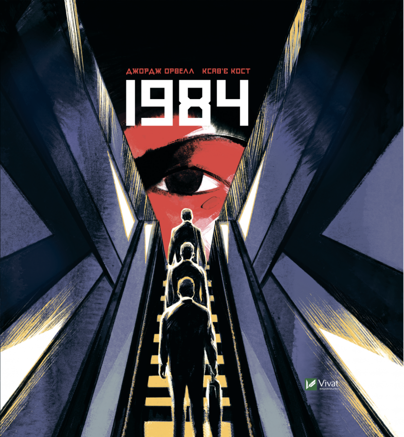 1984, Джордж Орвелл — купити книгу за 420 грн у Readeat