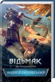 Фото Відьмак. Меч призначення. Книга 2 2